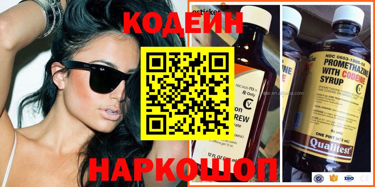 Кодеин Purple Drank Семилуки